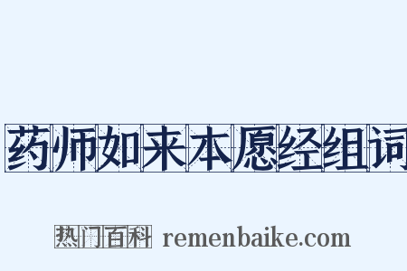 药师如来本愿经组词是什么意思的图片